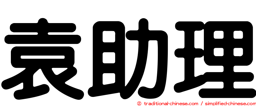 袁助理