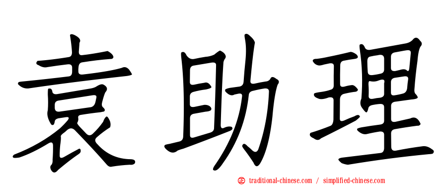 袁助理