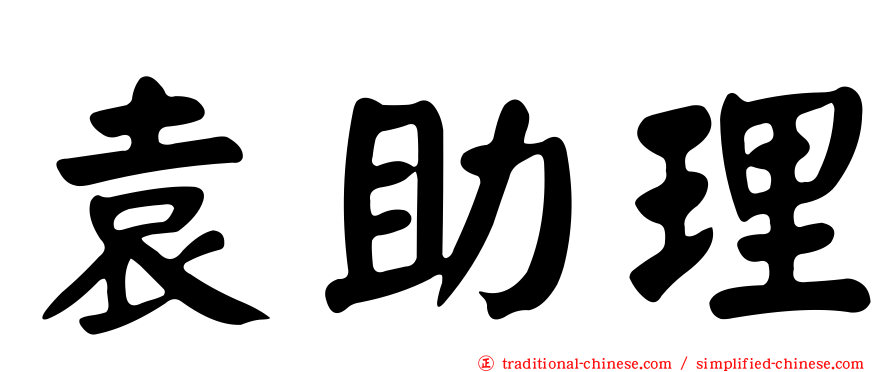袁助理