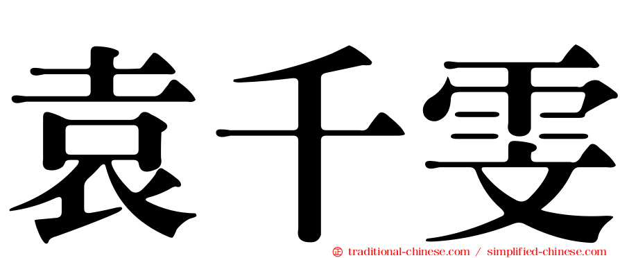 袁千雯