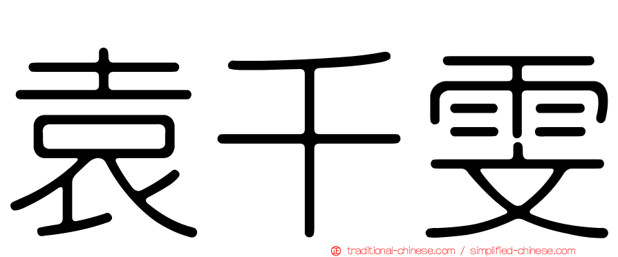 袁千雯