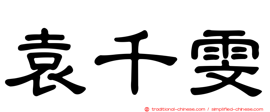 袁千雯
