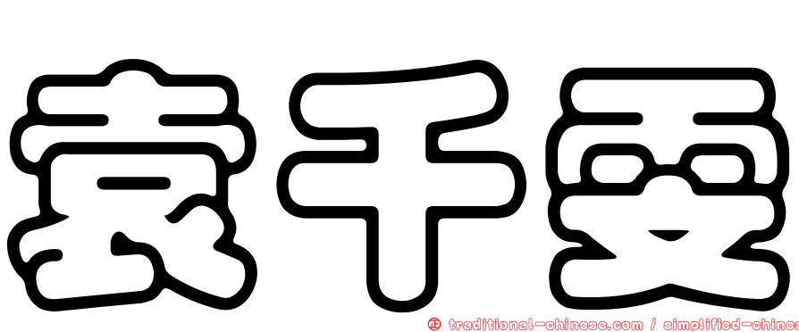 袁千雯