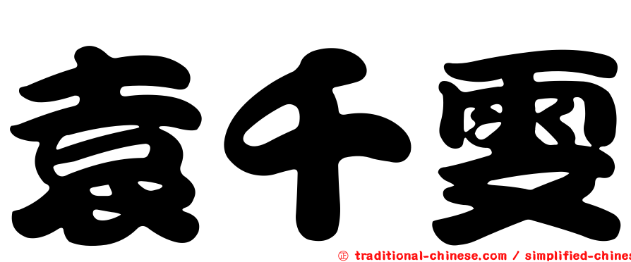 袁千雯