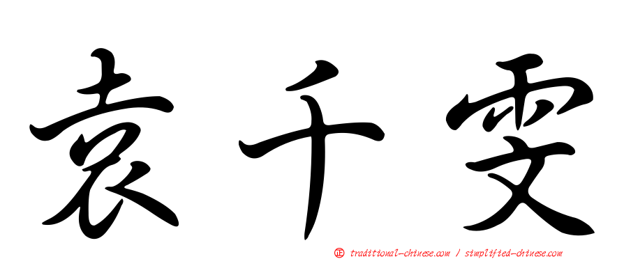 袁千雯