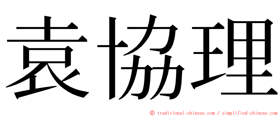 袁協理 ming font