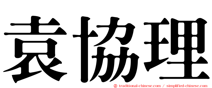 袁協理