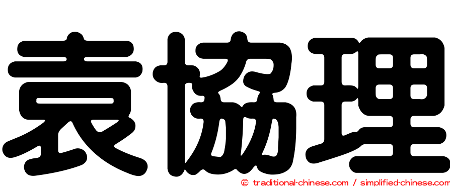 袁協理