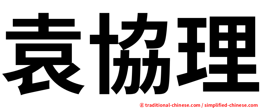 袁協理