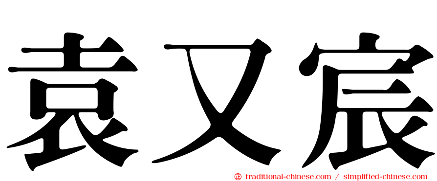 袁又宸