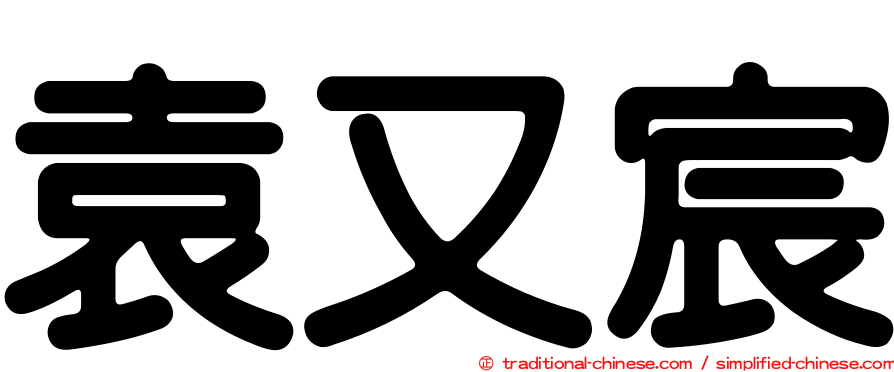 袁又宸