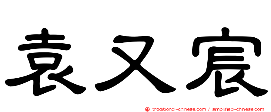 袁又宸