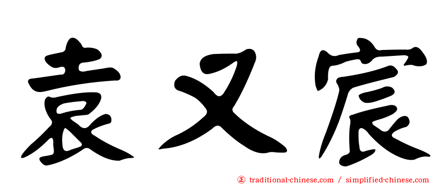 袁又宸