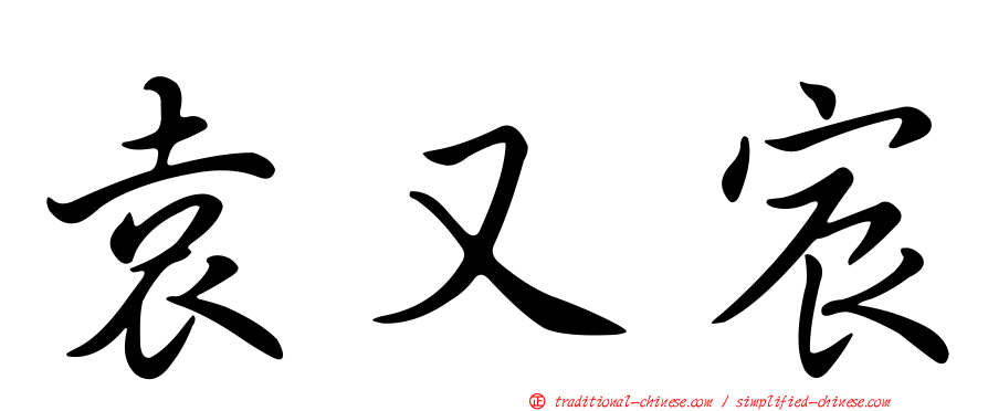 袁又宸