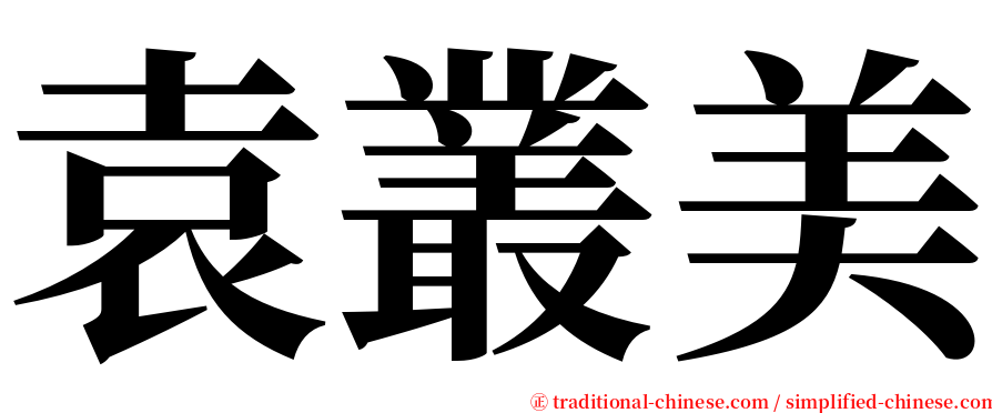 袁叢美 serif font