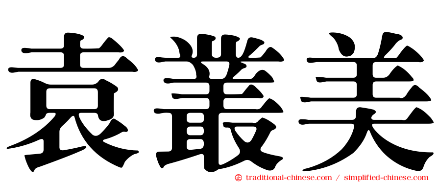 袁叢美