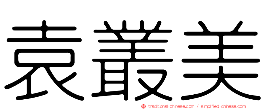 袁叢美