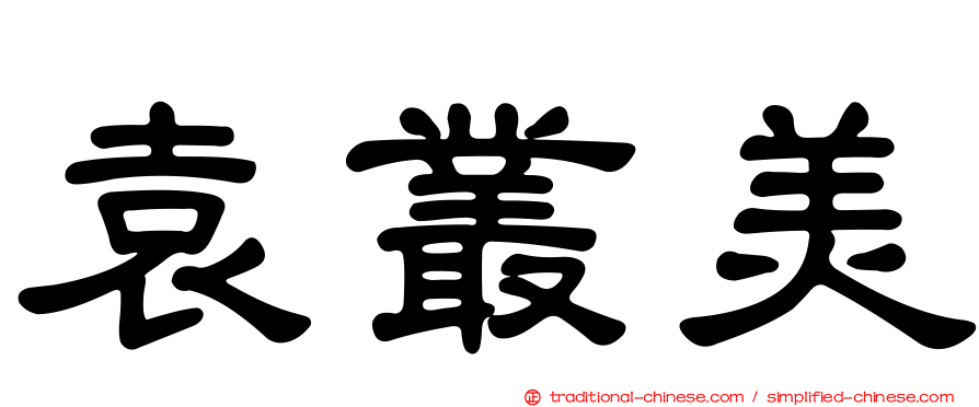 袁叢美