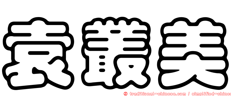 袁叢美