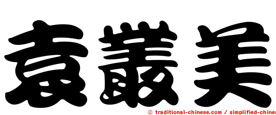 袁叢美