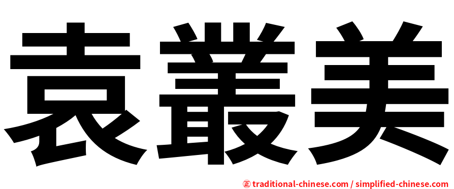 袁叢美