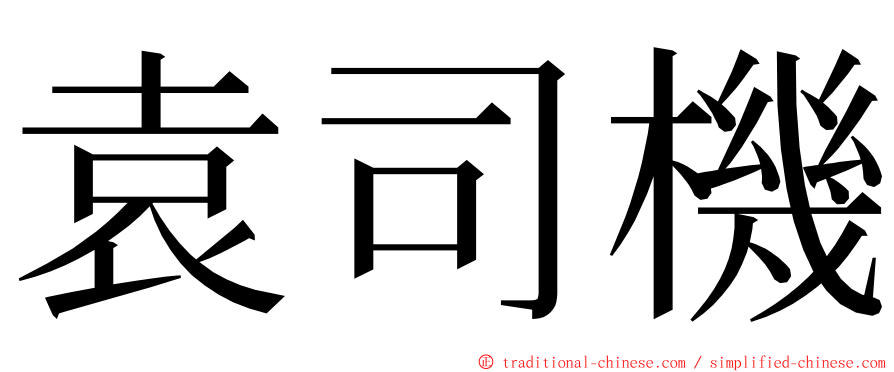 袁司機 ming font