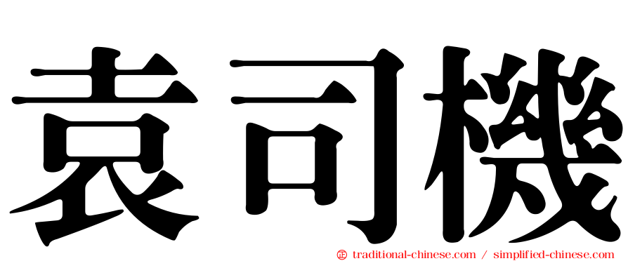 袁司機