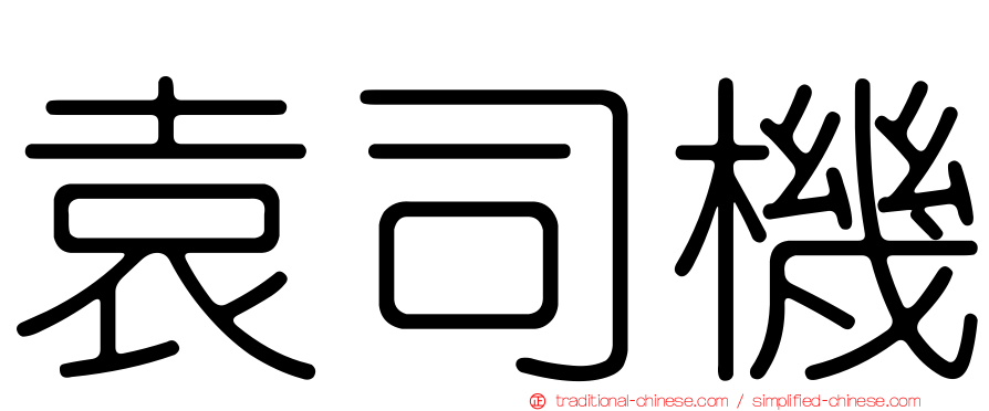 袁司機