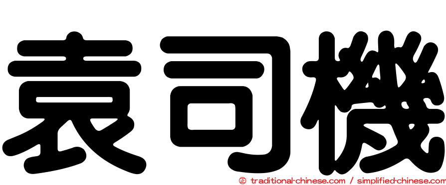 袁司機