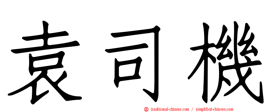 袁司機