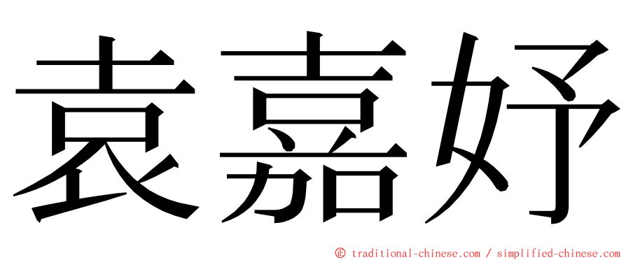 袁嘉妤 ming font