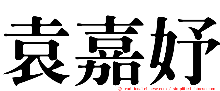 袁嘉妤