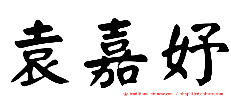 袁嘉妤