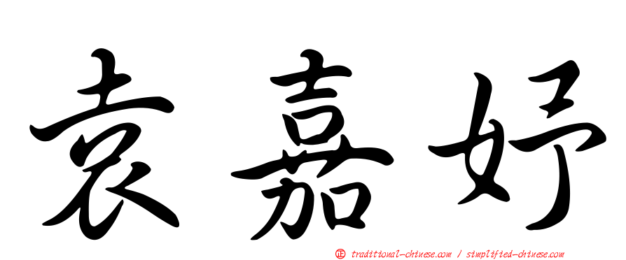 袁嘉妤