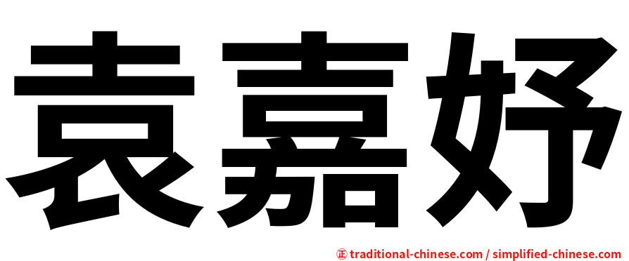 袁嘉妤