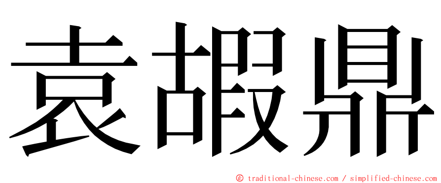 袁嘏鼎 ming font