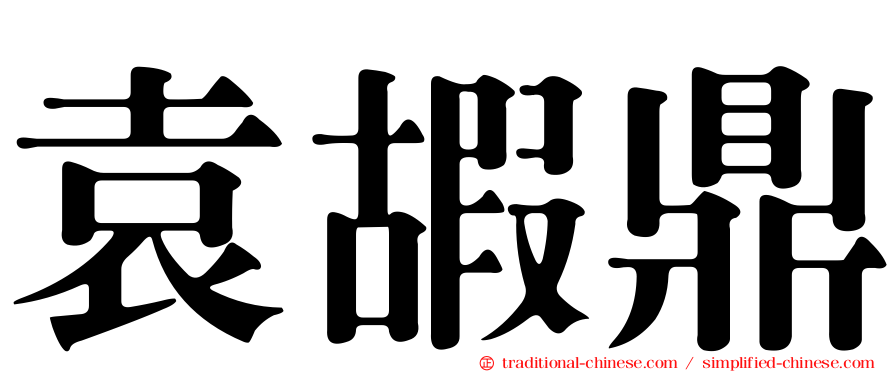 袁嘏鼎