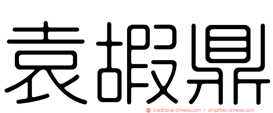 袁嘏鼎