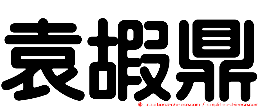 袁嘏鼎