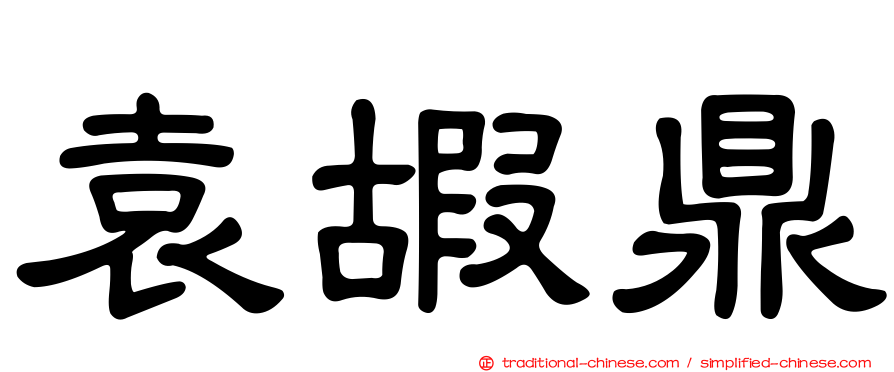 袁嘏鼎