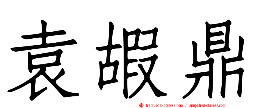 袁嘏鼎