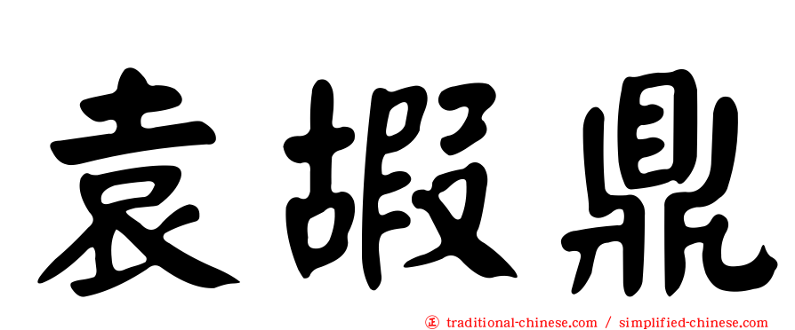 袁嘏鼎