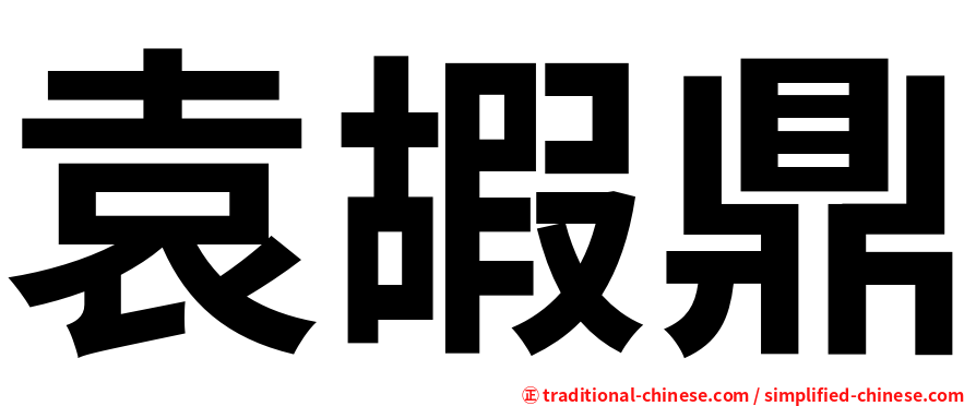 袁嘏鼎
