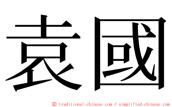 袁國 ming font