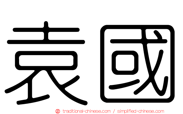 袁國