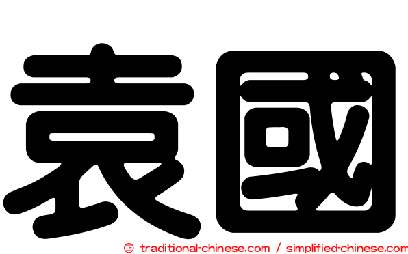 袁國