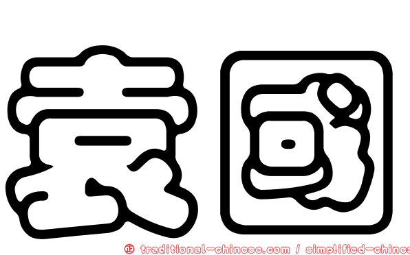 袁國