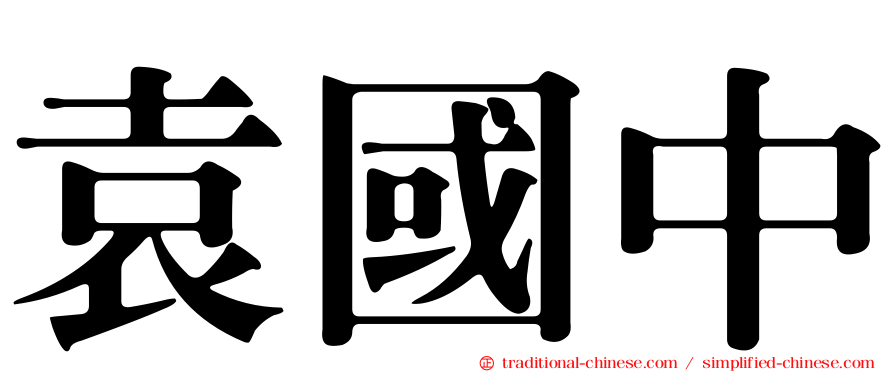 袁國中