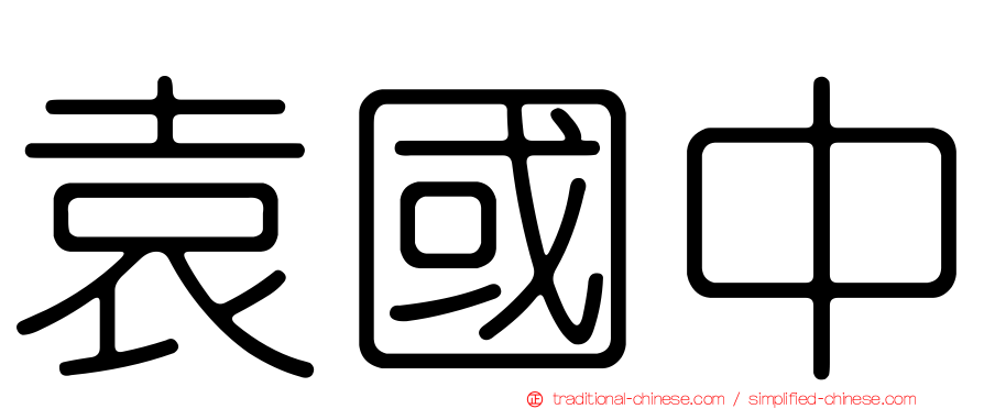 袁國中