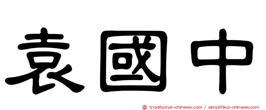袁國中